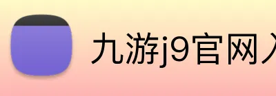 九游j9官网入口 Logo